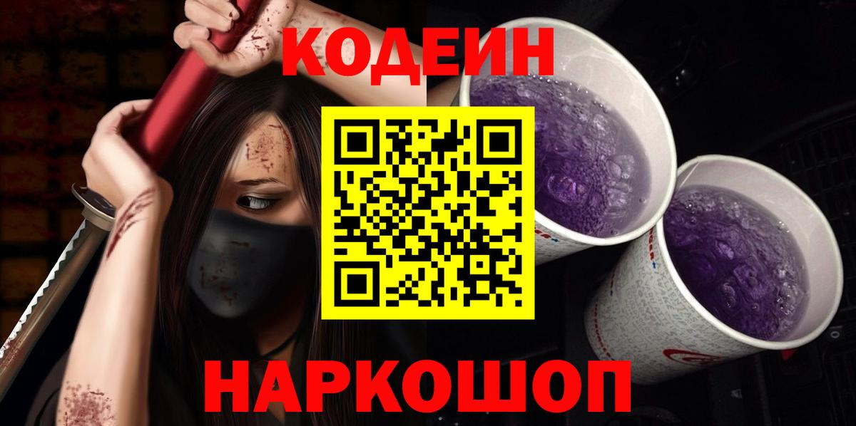 Кодеиновый сироп Lean Purple Drank  Вход с VPN  Кодеиновый сироп Lean напиток Lean (лин)  Ишим 