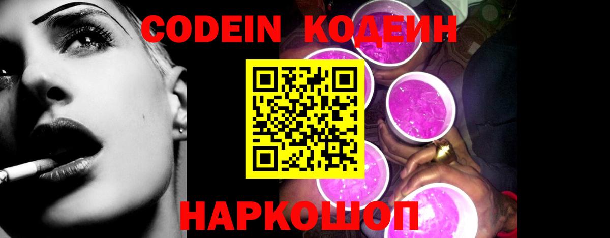 Кодеин Purple Drank Ишим